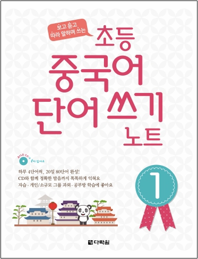 보고 듣고 따라 말하며 쓰는 초등 중국어 단어 쓰기 노트 1